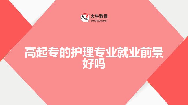 高起專的護理專業(yè)就業(yè)前景好嗎