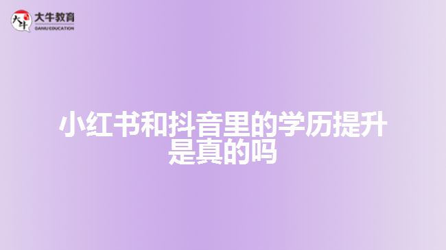 小紅書和抖音里的學歷提升是真的嗎