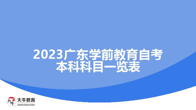 2023廣東學前教育自考本科科目一覽表