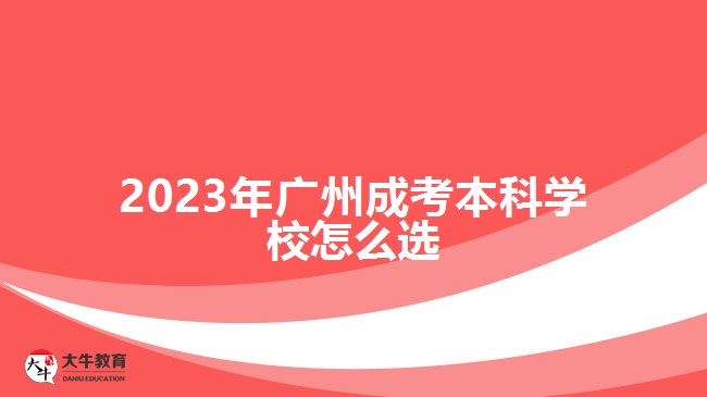 2023年廣州成考本科學校怎么選