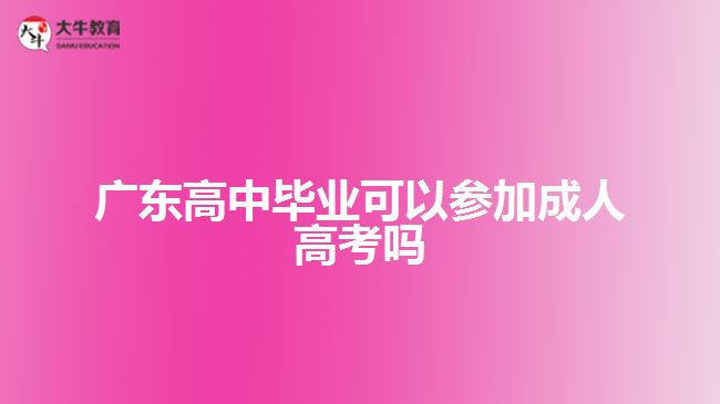 廣東高中畢業(yè)可以參加成人高考嗎