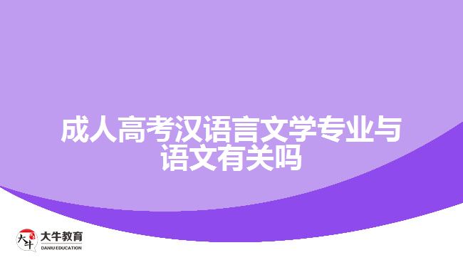 成人高考漢語言文學專業(yè)與語文有關嗎