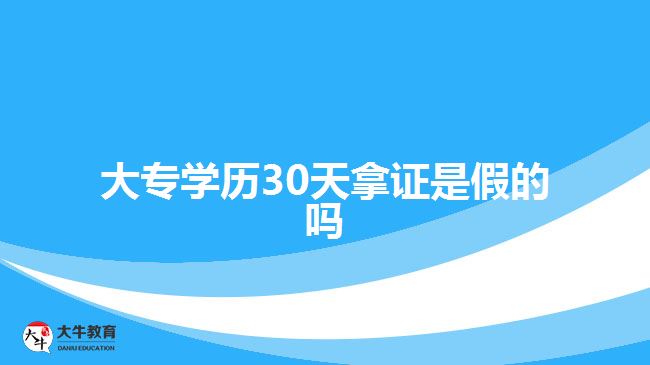 大專學歷30天拿證是假的嗎