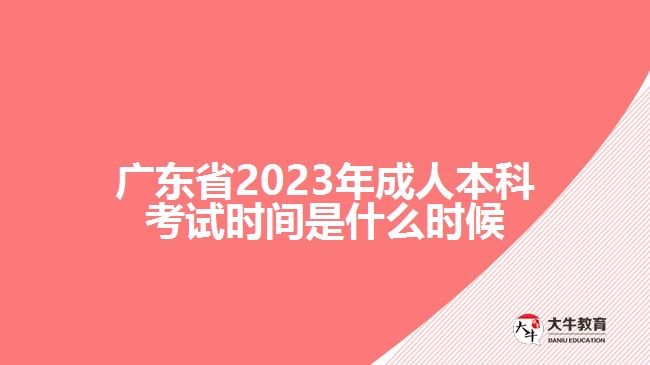 廣東省2023年成人本科考試時間是什么時候