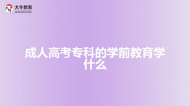 成人高考?？频膶W(xué)前教育學(xué)什么