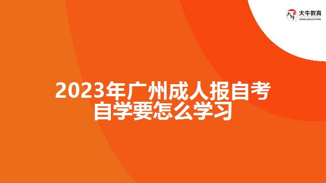 廣州成人報自考自學(xué)要怎么學(xué)習(xí)