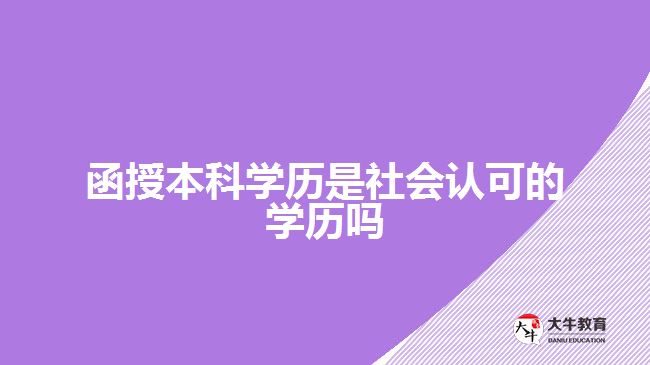 函授本科學(xué)歷是社會認(rèn)可的學(xué)歷嗎