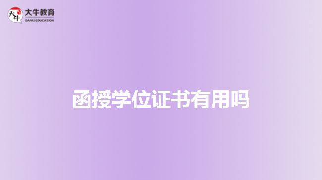 函授學(xué)位證書有用嗎