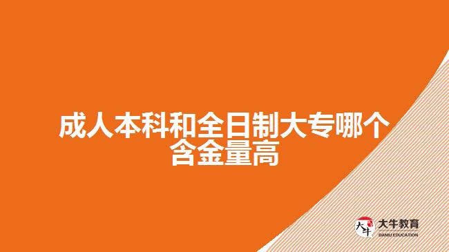 成人本科和全日制大專哪個含金量高