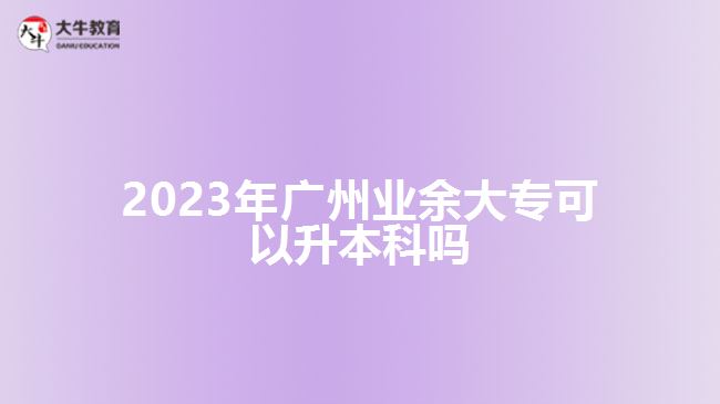 2023年廣州業(yè)余大?？梢陨究茊? /></div>
<p>　　<a href=