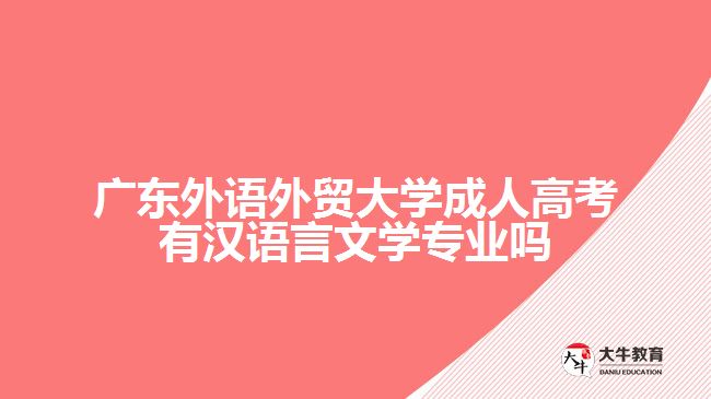 廣東外語外貿(mào)大學(xué)成人高考有漢語言文學(xué)專業(yè)嗎