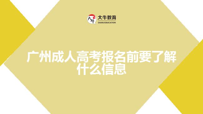 廣州成人高考報(bào)名前要了解什么信息