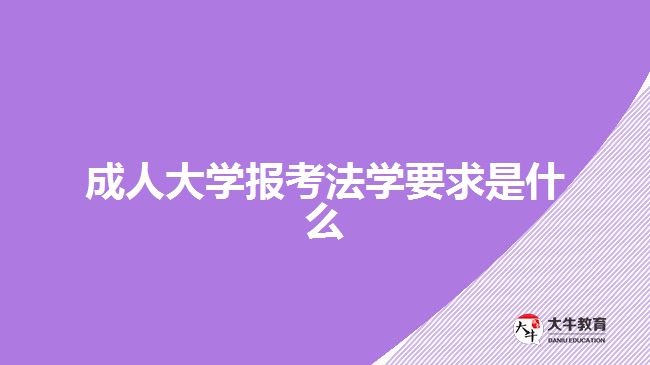 成人大學報考法學要求是什么