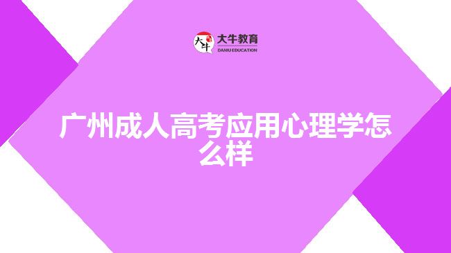 廣州成人高考應(yīng)用心理學怎么樣