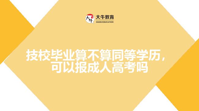 技校畢業(yè)算不算同等學(xué)歷，可以報(bào)成人高考嗎