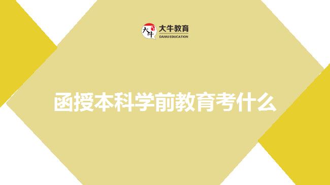 函授本科學(xué)前教育考什么