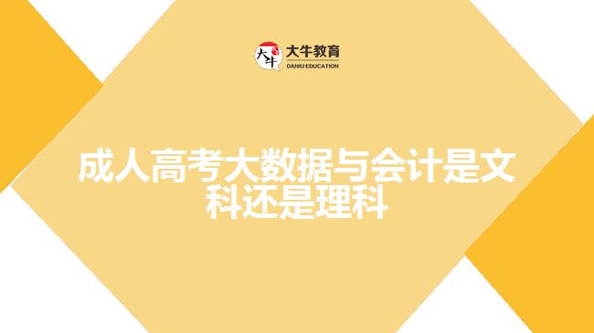 成人高考大數(shù)據(jù)與會計(jì)是文科還是理科