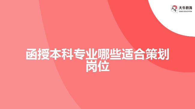 函授本科專業(yè)哪些適合策劃崗位