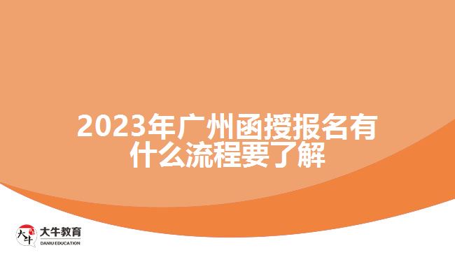 2023年廣州函授報(bào)名有什么流程要了解