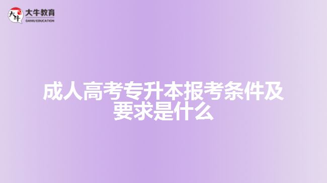 成人高考專升本報(bào)考條件及要求