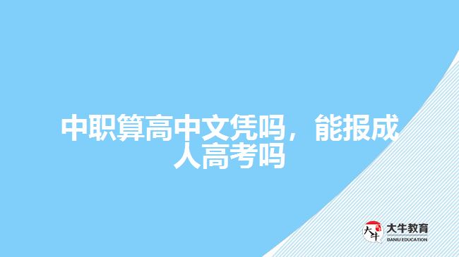 中職算高中文憑嗎，能報(bào)成人高考嗎