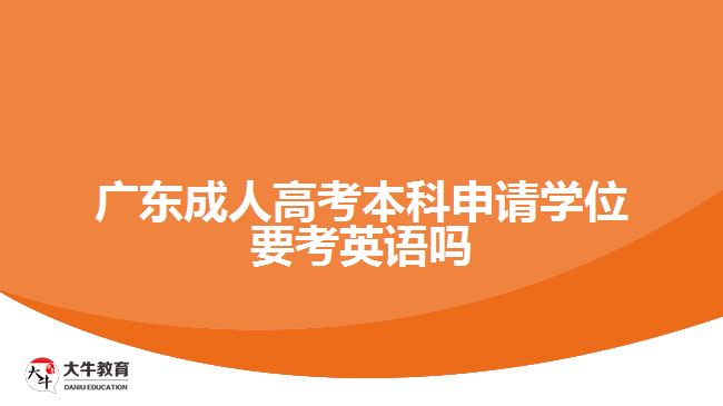 成人高考本科申請(qǐng)學(xué)位要考英語(yǔ)嗎