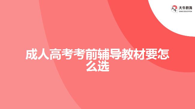 成人高考考前輔導教材要怎么選