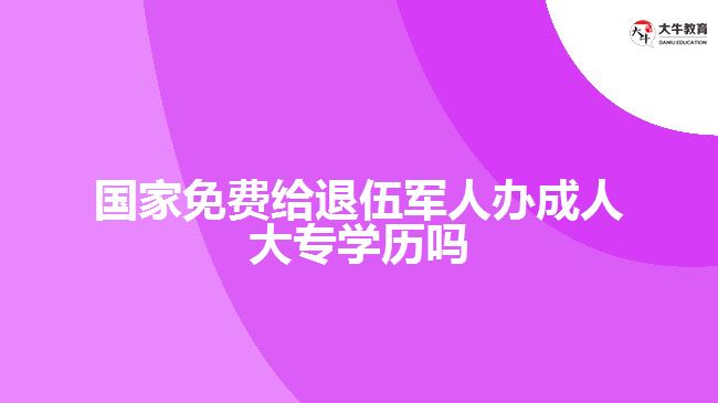 國家免費給退伍軍人辦成人大專學歷嗎