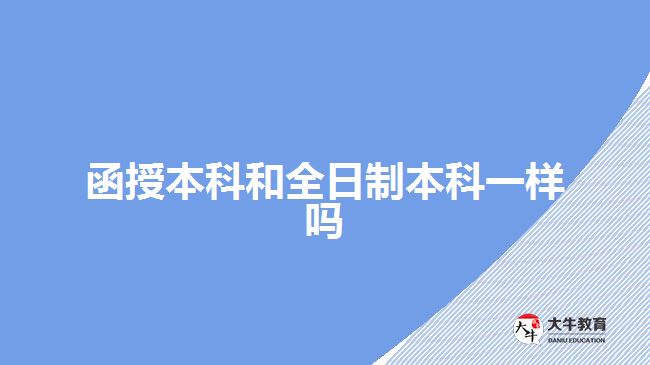 函授本科和全日制本科一樣嗎