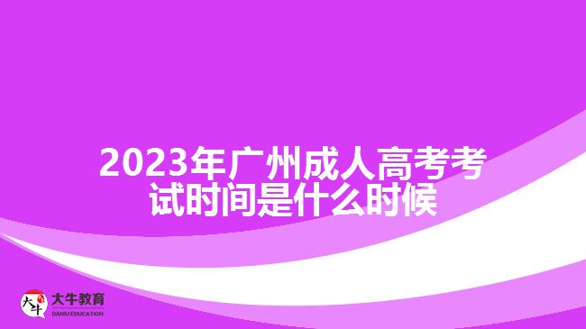 2023年廣州成人高考考試時間是什么時候