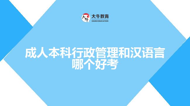 成人本科行政管理和漢語言