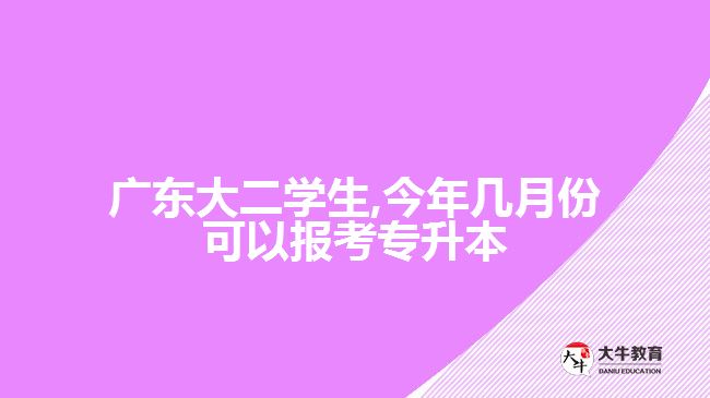 廣東大二學(xué)生,今年幾月份可以報(bào)考專升本