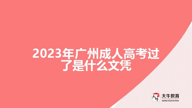 2023年廣州成人高考過(guò)了是什么文憑