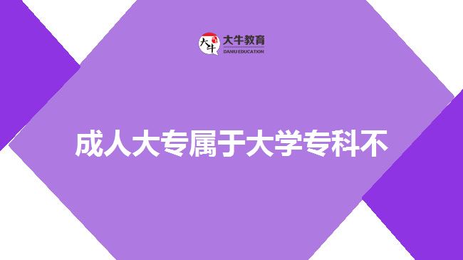 成人大專屬于大學?？撇? style=