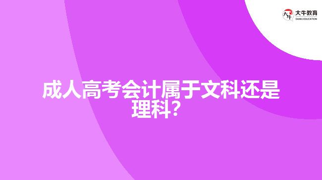 成人高考會計屬于文科還是理科？