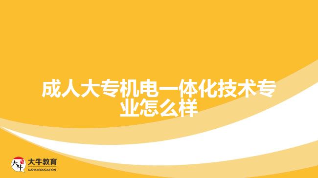 成人大專機電一體化技術專業(yè)怎么樣