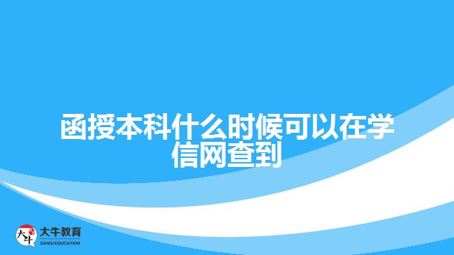 函授本科什么時(shí)候可以在學(xué)信網(wǎng)查