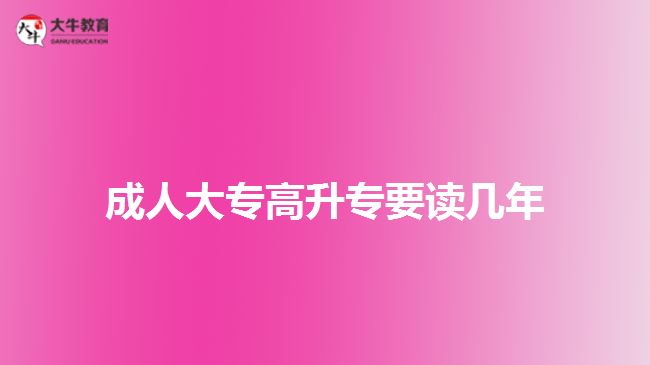 成人大專高升專要讀幾年