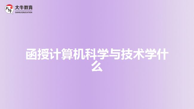 函授計算機科學與技術(shù)學什么