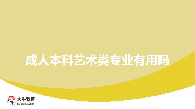 成人本科藝術類專業(yè)有用嗎