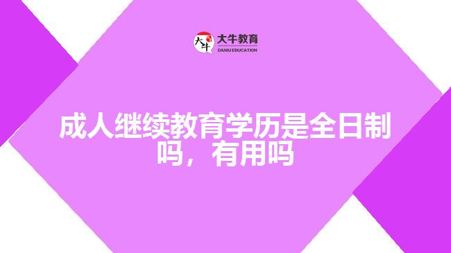 成人繼續(xù)教育學(xué)歷是全日制嗎