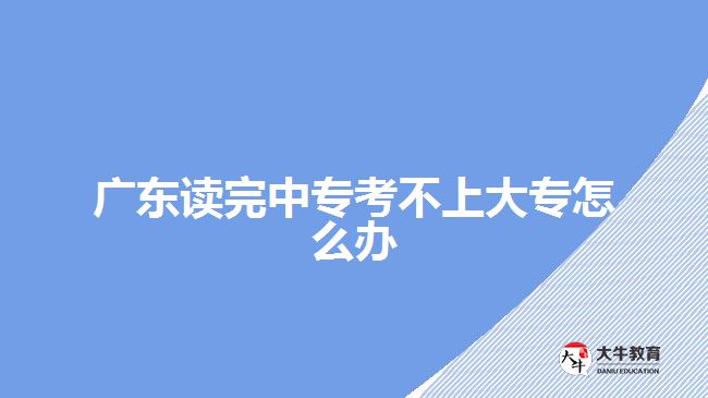 廣東讀完中?？疾簧洗髮Ｔ趺崔k