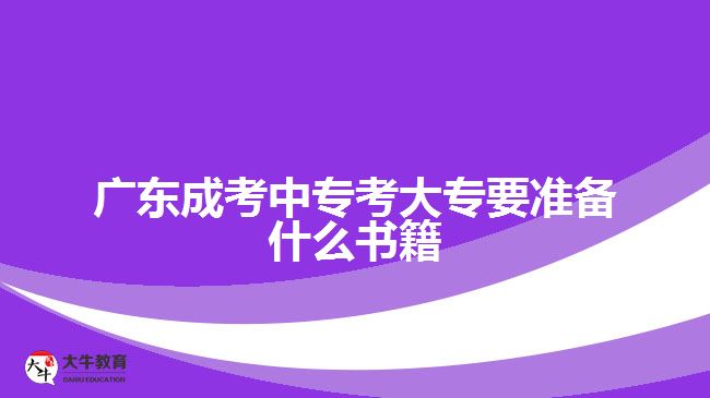 廣東成考中?？即髮Ｒ獪?zhǔn)備什么書籍