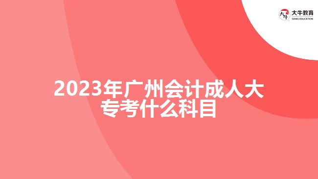 2023年廣州會計(jì)成人大?？际裁纯颇? /></div>
<p>　　制定科學(xué)的學(xué)習(xí)計(jì)劃，并嚴(yán)格按照計(jì)劃進(jìn)行學(xué)習(xí)和備考。合理分配時(shí)間，注重理論與實(shí)踐的結(jié)合?？忌梢宰约嘿徺I復(fù)習(xí)資料自主學(xué)習(xí)，也可以參加成人高考輔導(dǎo)班，在老師的輔導(dǎo)下進(jìn)行學(xué)習(xí)，具體的學(xué)習(xí)方式，要根據(jù)自身情況選擇合適自己的方式。</p>
<p>　　在進(jìn)行會計(jì)成人大專學(xué)習(xí)過程中，考生要進(jìn)行會計(jì)學(xué)基礎(chǔ)、財(cái)務(wù)會計(jì)、管理會計(jì)、稅務(wù)會計(jì)等專業(yè)所學(xué)知識課程學(xué)習(xí)，具體學(xué)習(xí)課程，要看自己報(bào)考學(xué)校的成人大專大數(shù)據(jù)與會計(jì)專業(yè)的課程設(shè)置，期末考試根據(jù)自己所學(xué)的課程參加相應(yīng)考核。</p>
<p>　　綜上所述，2023年廣州會計(jì)成人大?？颊Z文、數(shù)學(xué)和英語三門公共科目?？忌M(jìn)行備考應(yīng)根據(jù)考試大綱和指南，制定合理的學(xué)習(xí)計(jì)劃，結(jié)合實(shí)際備考。通過充分的學(xué)習(xí)和準(zhǔn)備，相信考生都會機(jī)會通過考試。想了解廣州成人大專的考生，更多信息可咨詢大牛教育成考網(wǎng)在線老師。</p>
                        ?<div   id=