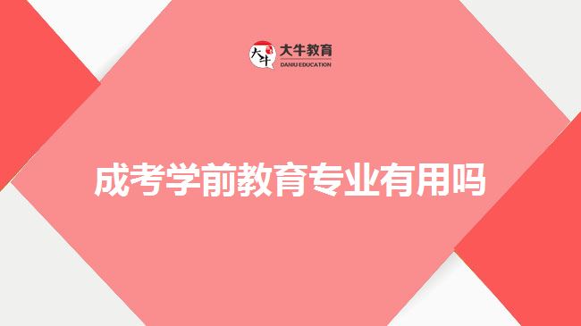 成考學(xué)前教育專業(yè)有用嗎