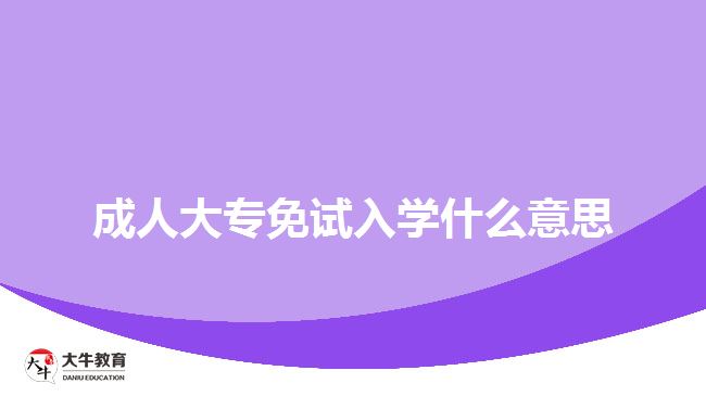 成人大專免試入學(xué)什么意思