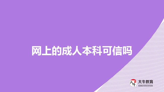 網(wǎng)上的成人本科可信嗎