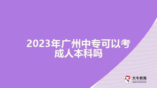 2023年廣州中?？梢钥汲扇吮究茊? /></div>
<p>　　此外，中專報考高升本在考試的過程中也可以充分發(fā)揮自己的優(yōu)勢。因為，中專畢業(yè)對于語文、數(shù)學、英語等學科具備有一定的基礎，可以通過結合自己擅長的學科進行學習，重點備考自己重點拿分的科目</p>
<p>　　<a href=