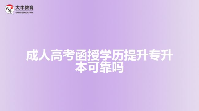 成人高考函授學(xué)歷提升專升本可靠嗎