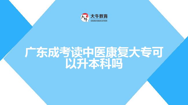 廣東成考讀中醫(yī)康復(fù)大?？梢陨究茊? /></div>
<p>　　康復(fù)治療部門管理：畢業(yè)生可能選擇從事康復(fù)治療部門的管理職位。他們可以管理康復(fù)治療團隊，協(xié)調(diào)康復(fù)治療服務(wù)的提供，負責(zé)資源管理和質(zhì)量控制等任務(wù)。這些職位通常在醫(yī)療機構(gòu)、康復(fù)中心或政府機構(gòu)中找到。</p>
<p>　　研究和教育：畢業(yè)生可以進一步深造并從事康復(fù)治療學(xué)科的研究和教育工作。他們可以參與研究項目、出版研究論文，或擔(dān)任大學(xué)的教授、導(dǎo)師、講師等職位，培養(yǎng)未來的康復(fù)治療專業(yè)人才。</p>
<p>　　社區(qū)康復(fù)支持：畢業(yè)生可以在社區(qū)康復(fù)支持的崗位上工作。他們可以為社區(qū)居民提供康復(fù)服務(wù)，協(xié)助他們參與社會活動、提高生活質(zhì)量。工作內(nèi)容可能包括康復(fù)咨詢、康復(fù)計劃開發(fā)、社區(qū)資源整合等。</p>
<p>　　需要注意的是，在選擇職業(yè)道路之前，畢業(yè)生應(yīng)該深入了解各種工作領(lǐng)域的要求和職責(zé)，并考慮自己的興趣和職業(yè)目標。此外，不斷學(xué)習(xí)和專業(yè)發(fā)展也是為了在康復(fù)治療學(xué)領(lǐng)域取得成功的關(guān)鍵。</p>
                        ?<div   id=